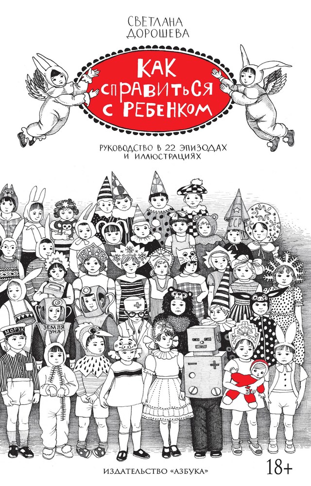 Kirjankansi teokselle Как справиться с ребенком. Руководство в 22 эпизодах и иллюстрациях