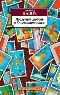 Последняя любовь в Константинополе