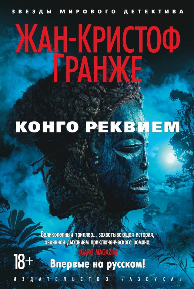 Buchcover für Конго Реквием