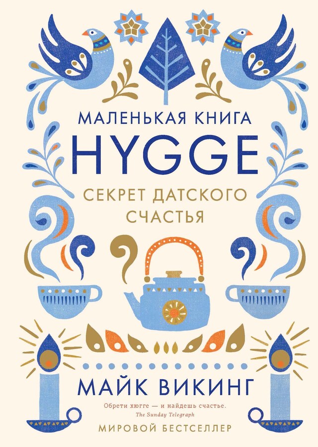 Book cover for Hygge. Секрет датского счастья