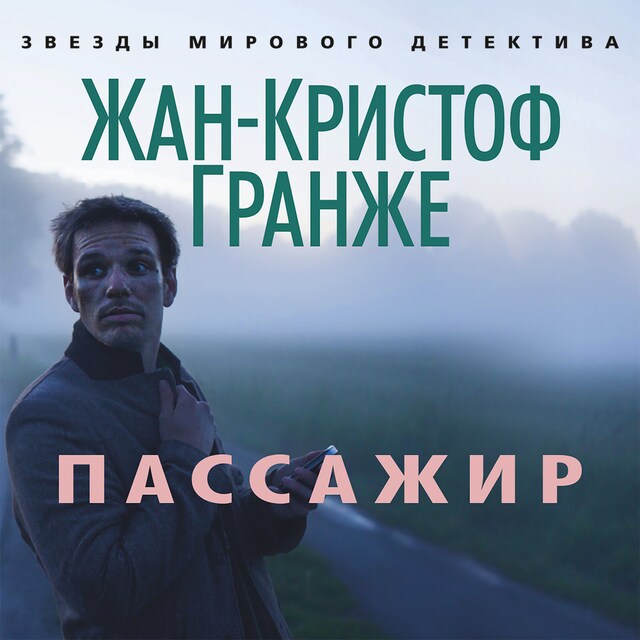 Book cover for Пассажир