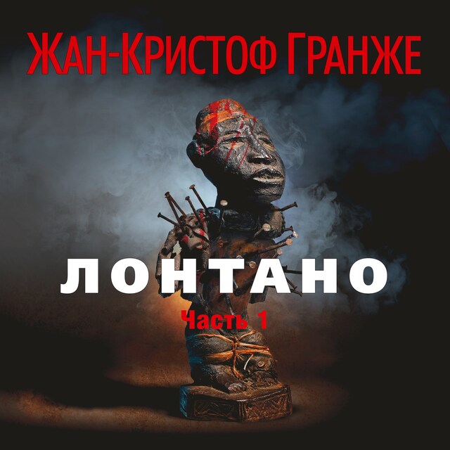 Book cover for Лонтано (часть1)