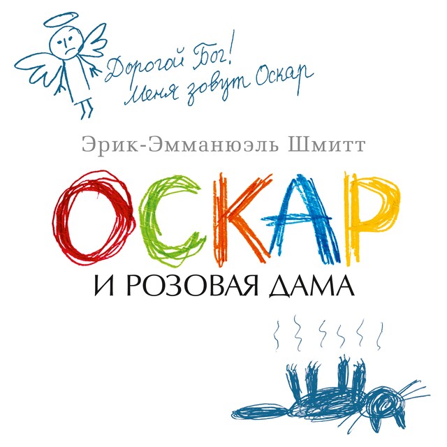 Book cover for Оскар и Розовая Дама и другие истории
