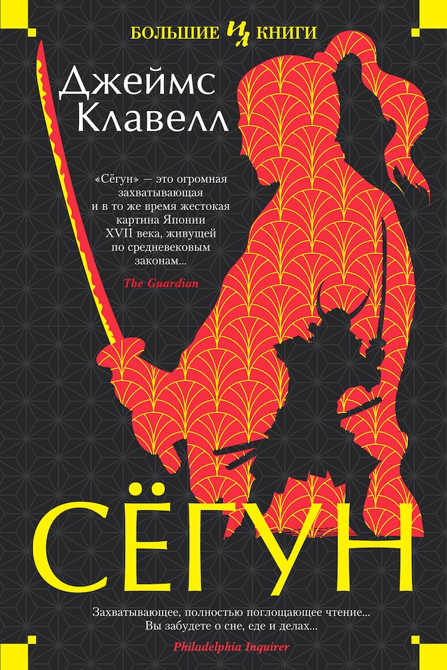 Copertina del libro per Сегун