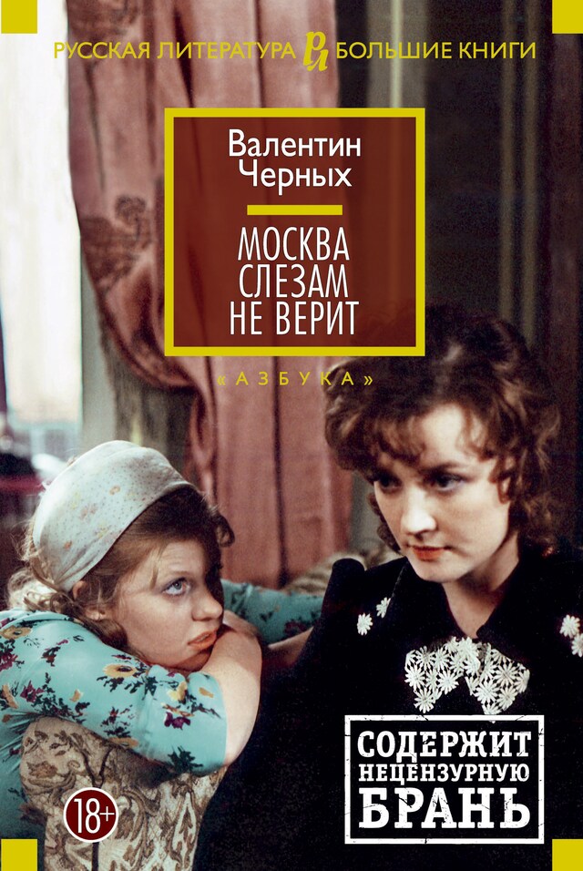 Copertina del libro per Москва слезам не верит