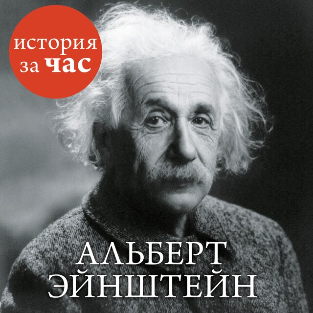Book cover for Альберт Эйнштейн