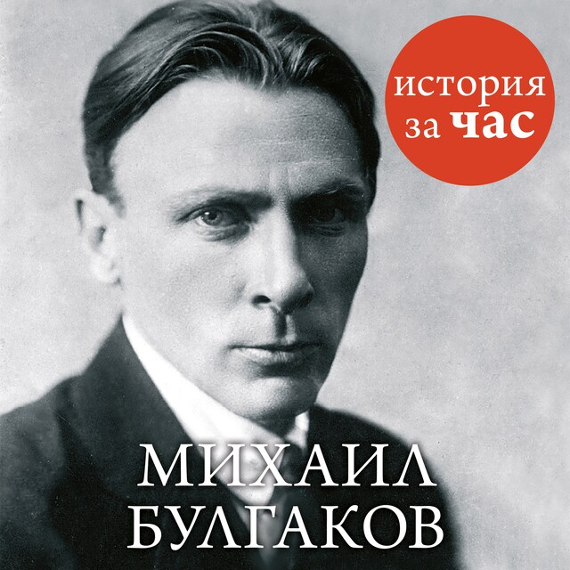 Book cover for Михаил Булгаков