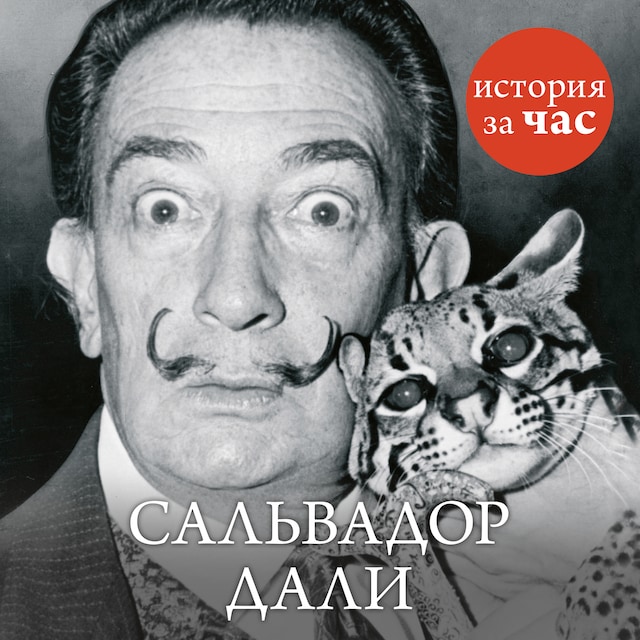 Book cover for Сальвадор Дали