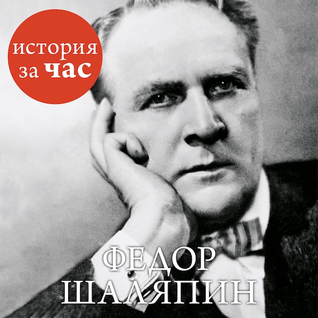 Book cover for Федор Шаляпин
