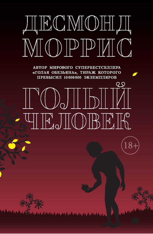Book cover for Голый человек