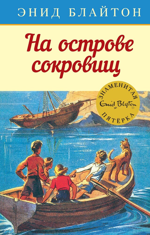 Book cover for На острове сокровищ