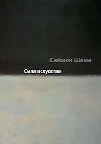 Сила искусства