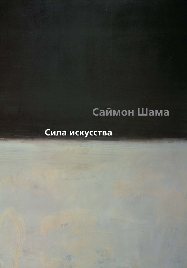 Book cover for Сила искусства