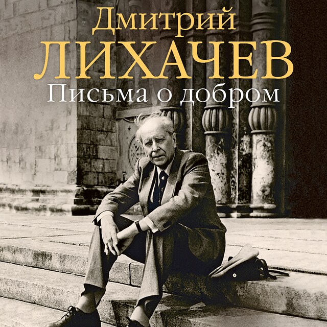 Book cover for Письма о добром