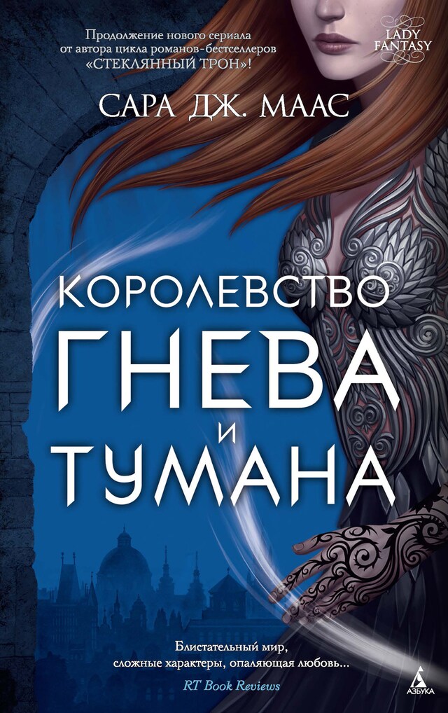 Portada de libro para Королевство гнева и тумана