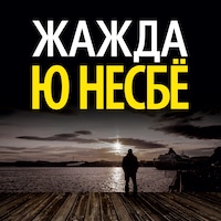 Жажда