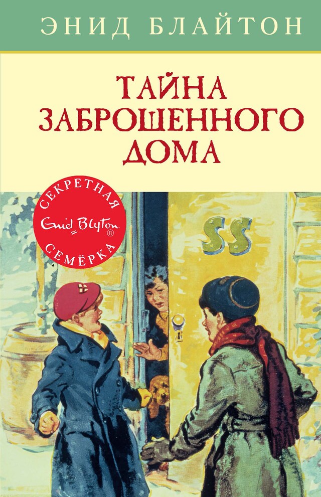 Book cover for Тайна заброшенного дома