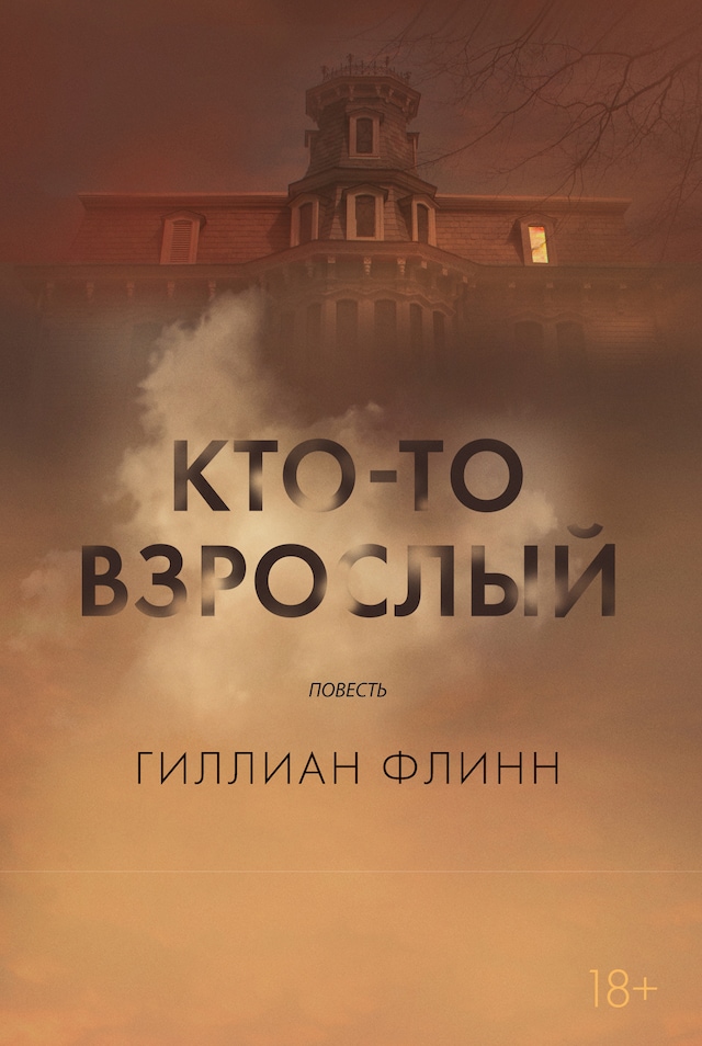 Book cover for Кто-то взрослый