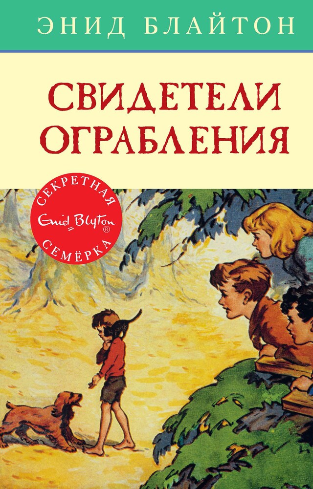 Portada de libro para Свидетели ограбления