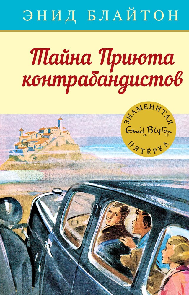 Buchcover für Тайна Приюта контрабандистов