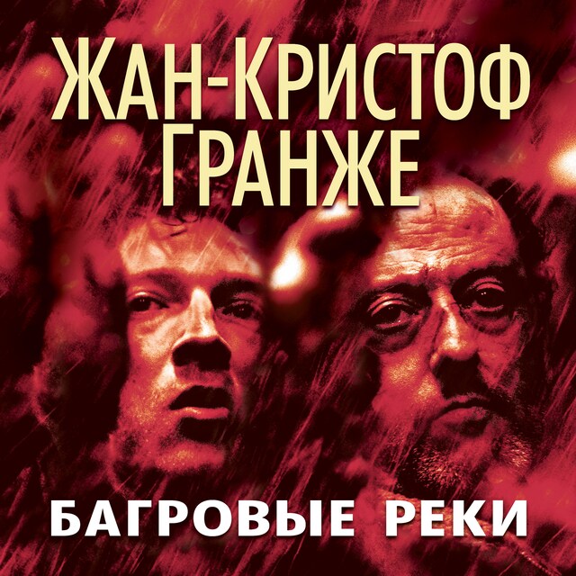 Portada de libro para Багровые реки