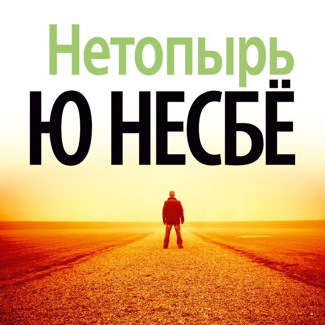 Book cover for Нетопырь