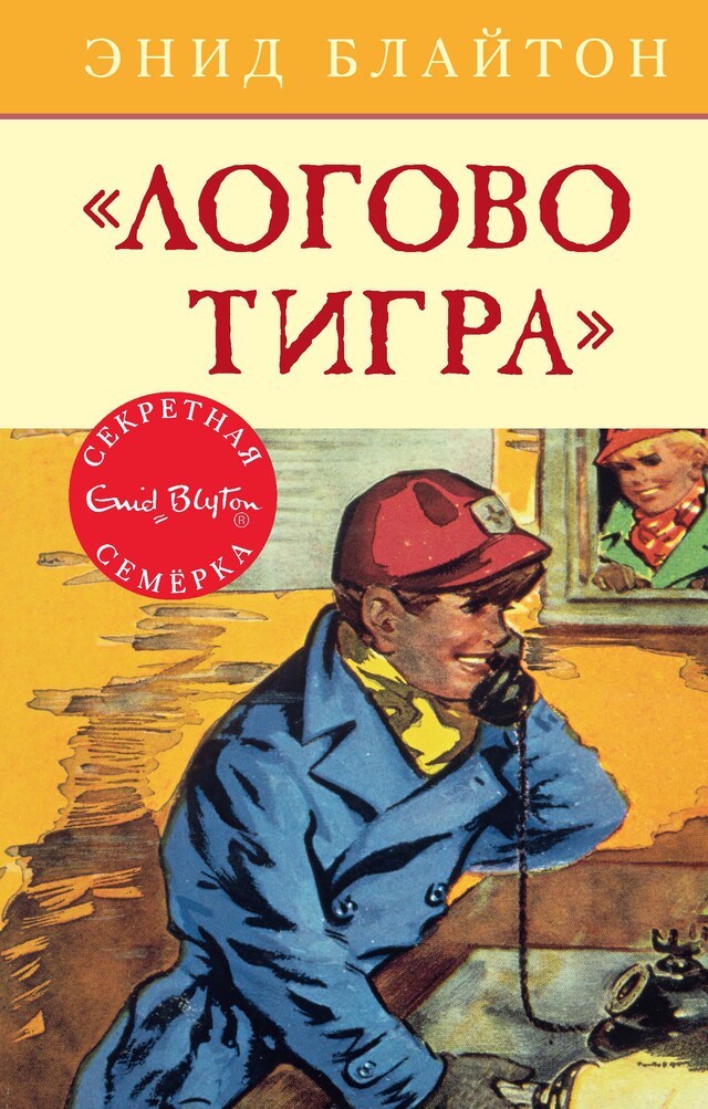 Book cover for Логово тигра