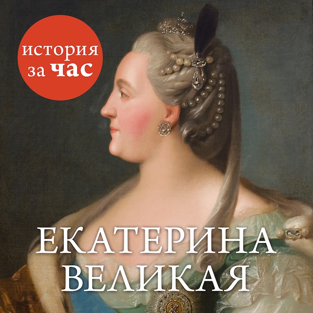 Book cover for Екатерина Великая