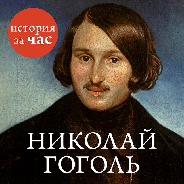 Book cover for Николай Гоголь