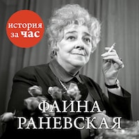 Фаина Раневская