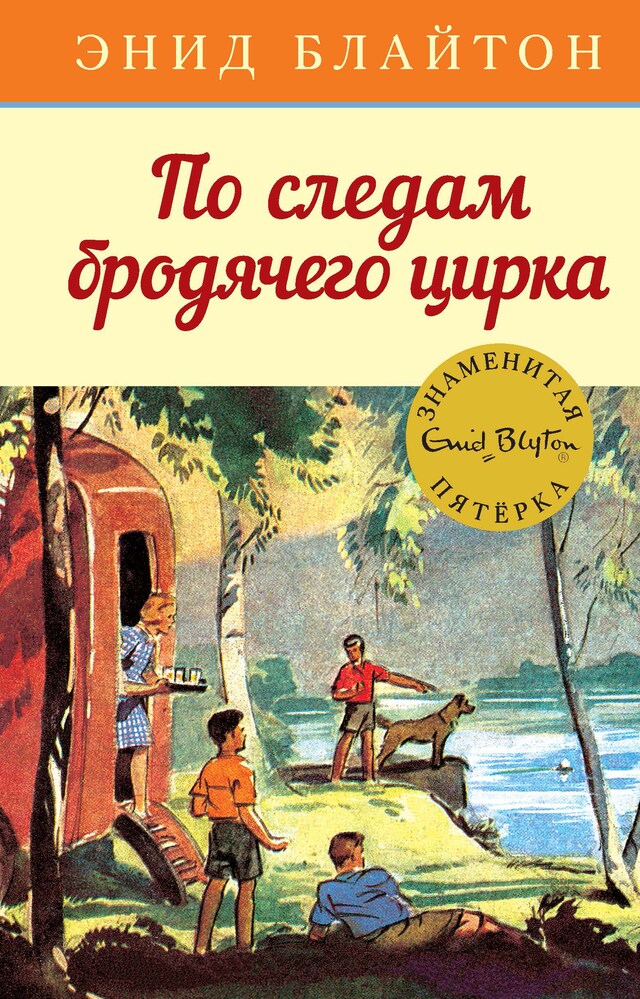 Book cover for По следам бродячего цирка