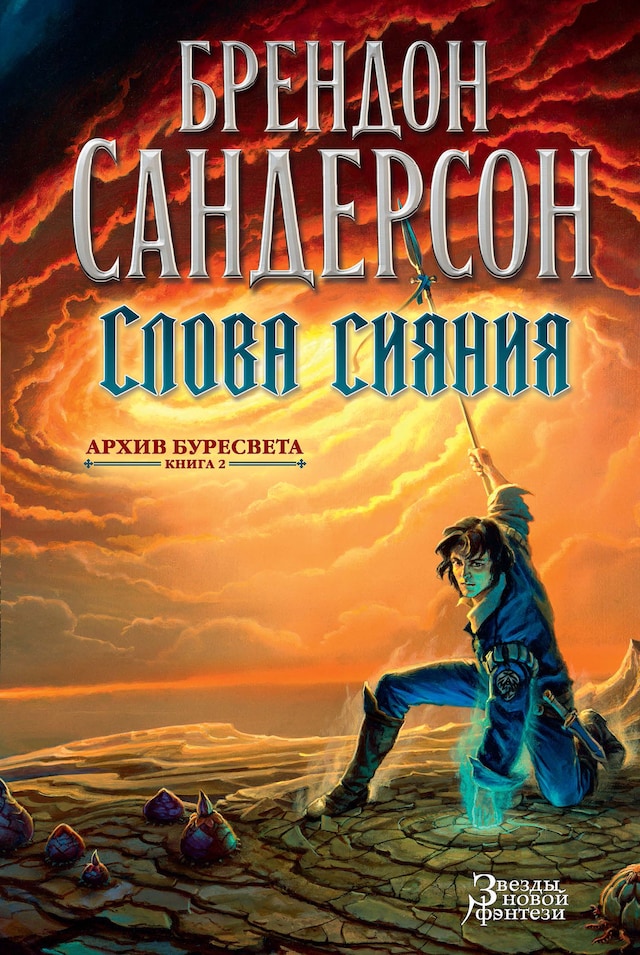 Copertina del libro per Архив Буресвета. Книга 2. Слова сияния