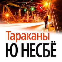 Тараканы