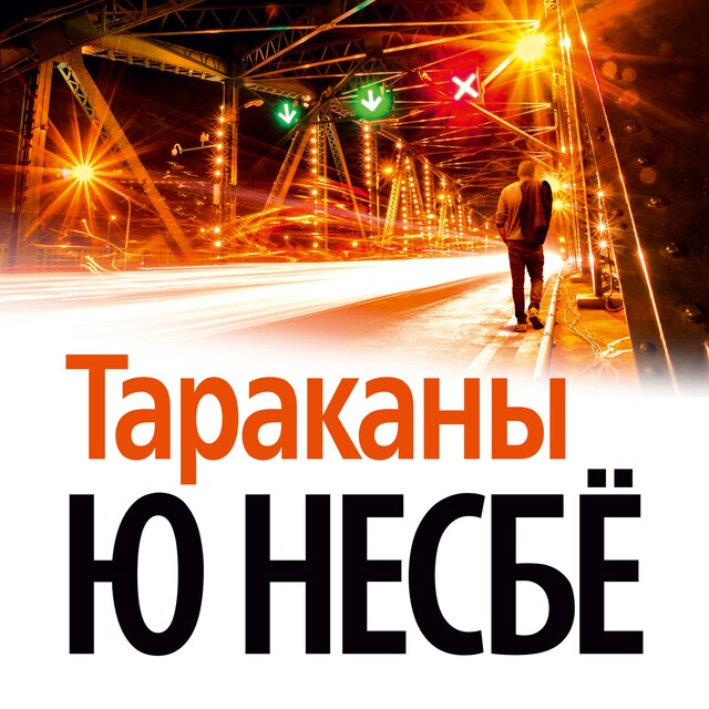 Book cover for Тараканы