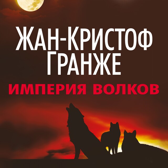 Copertina del libro per Империя Волков
