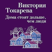 Дома стоят дольше, чем люди