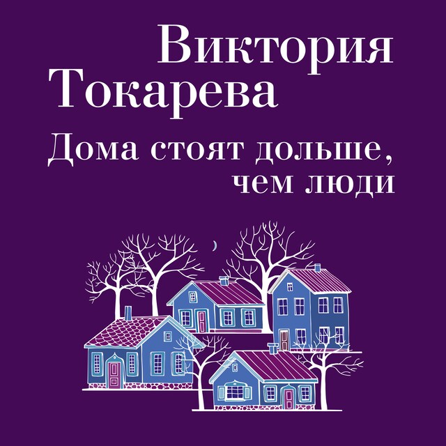 Couverture de livre pour Дома стоят дольше, чем люди