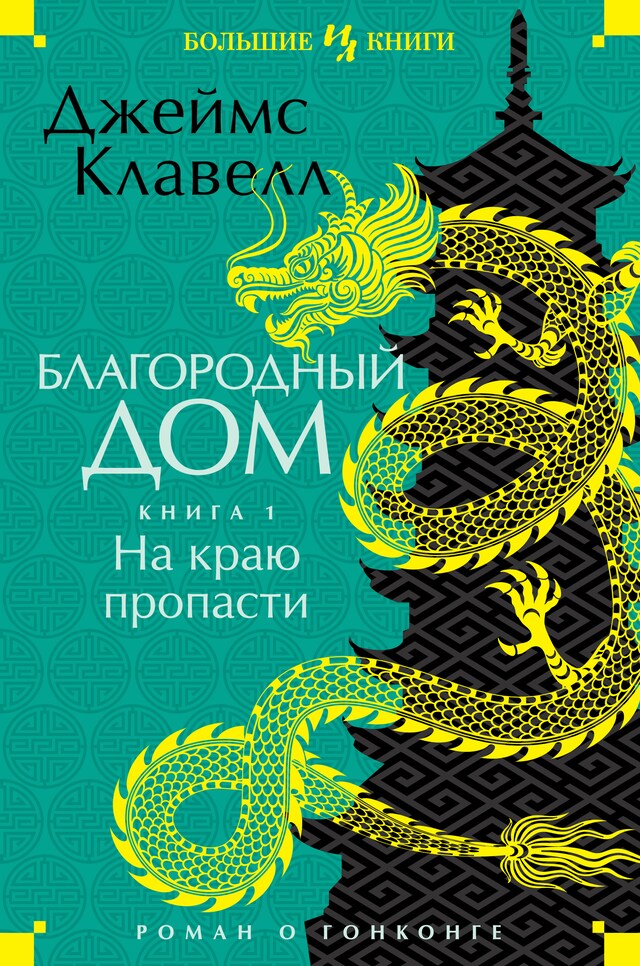 Book cover for На краю пропасти