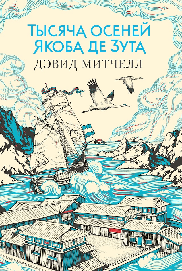 Book cover for Тысяча осеней Якоба де Зута