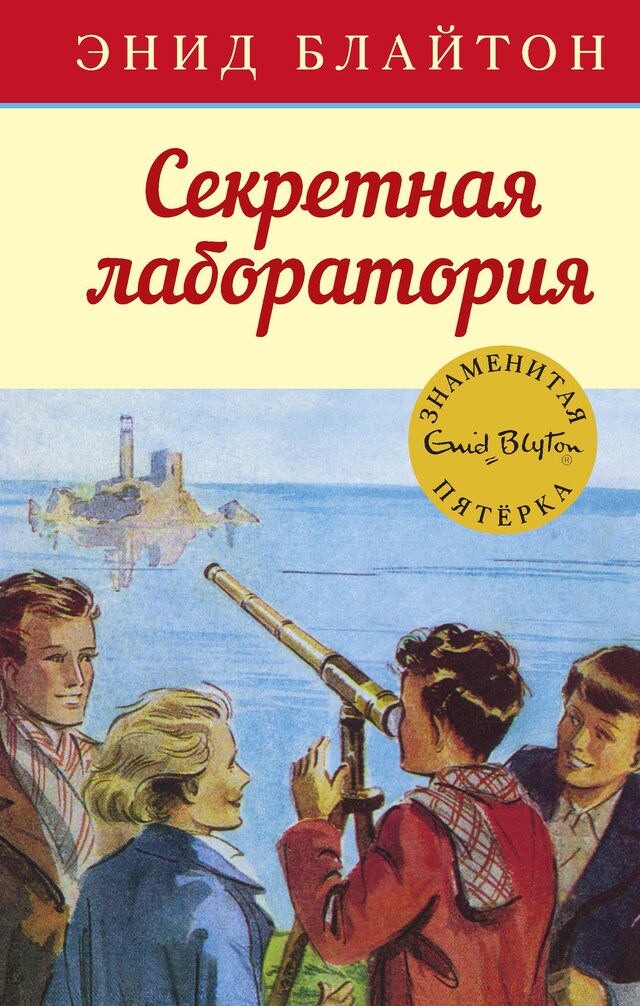 Book cover for Секретная лаборатория