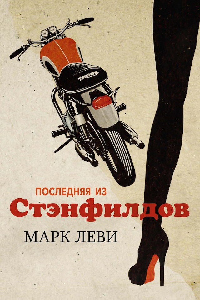 Portada de libro para Последняя из Стэнфилдов