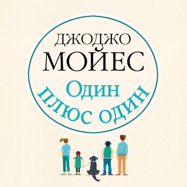 Book cover for Один плюс один