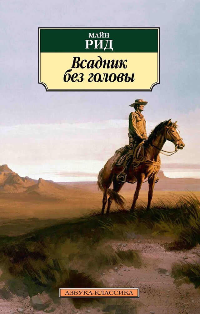 Copertina del libro per Всадник без головы