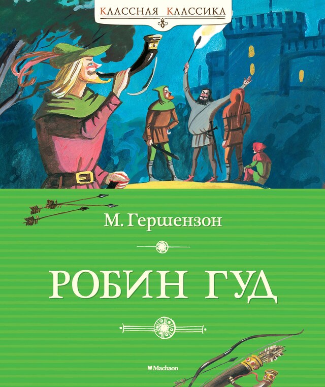 Book cover for Робин Гуд