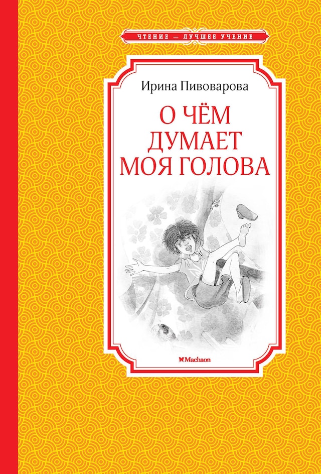 Portada de libro para О чем думает моя голова