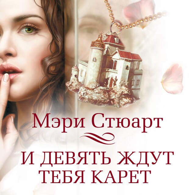 Buchcover für И девять ждут тебя карет