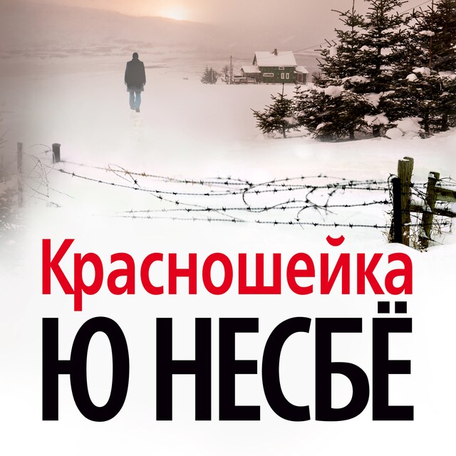 Book cover for Красношейка