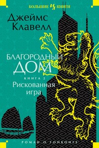 Рискованная игра
