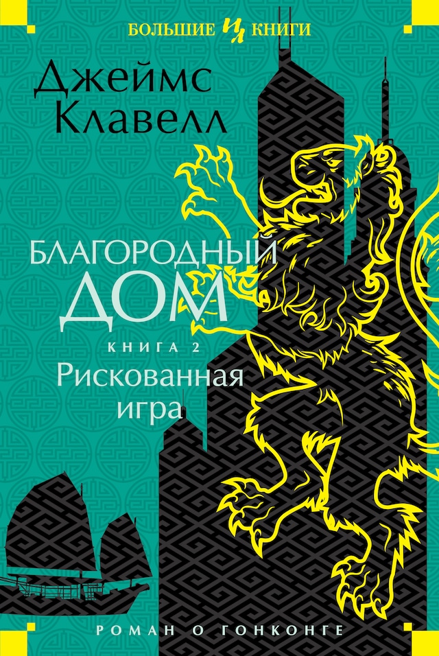 Book cover for Рискованная игра