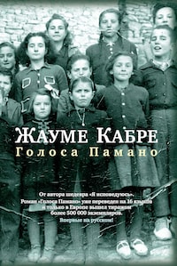Голоса Памано